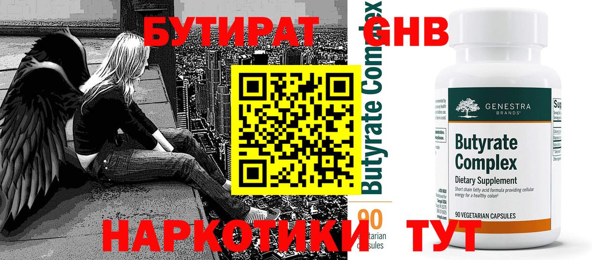 Красноуфимск  Бутират 1.4BDO  Бутират  Вход с VPN 