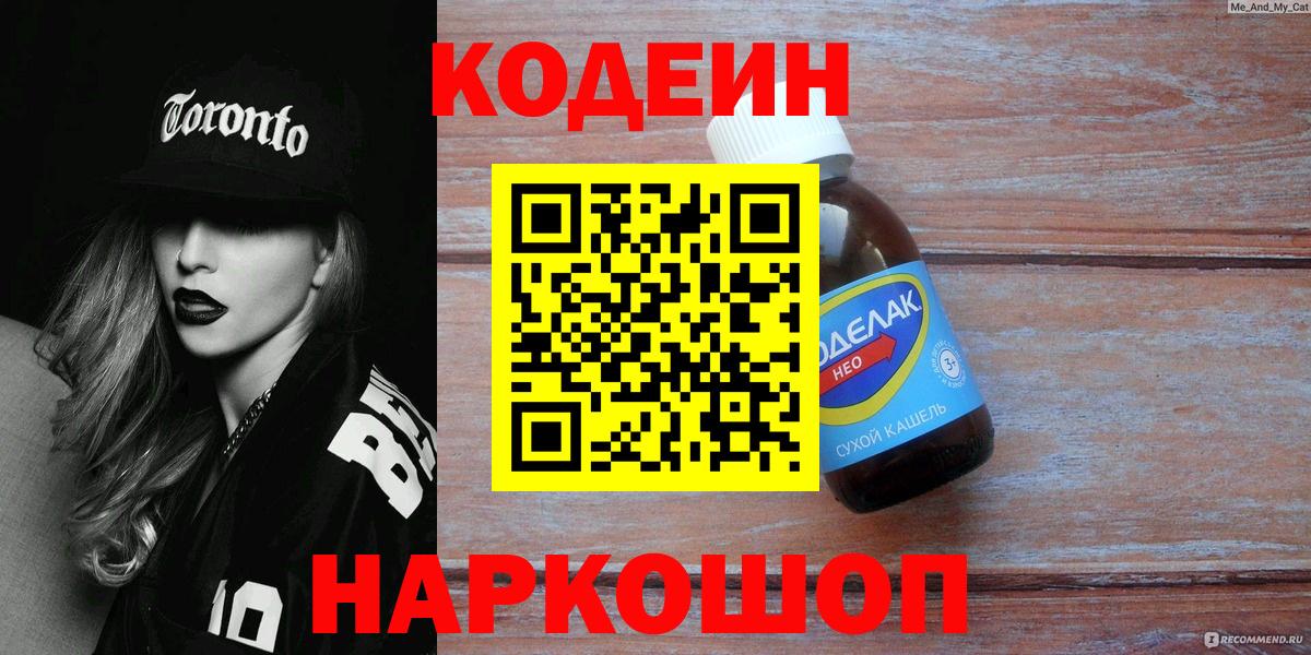 Codein Purple Drank  Кодеиновый сироп Lean Purple Drank  Вход с VPN  Красноуфимск 